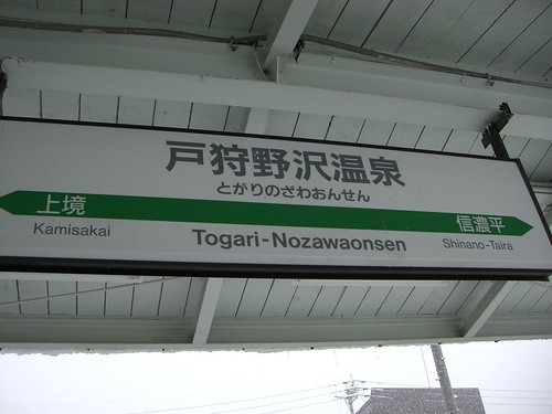 戸狩野沢温泉駅/Togari-Nozawaonsen station