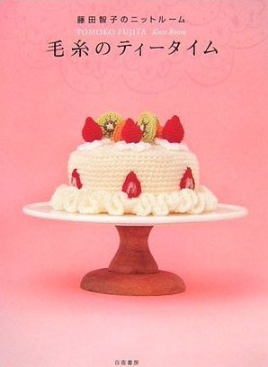 Japanese Crochet Pattern Book Desserts and Food theme- keito no tei taimu fujita tomoko no nitsuto ru mu- 毛糸のティータイム