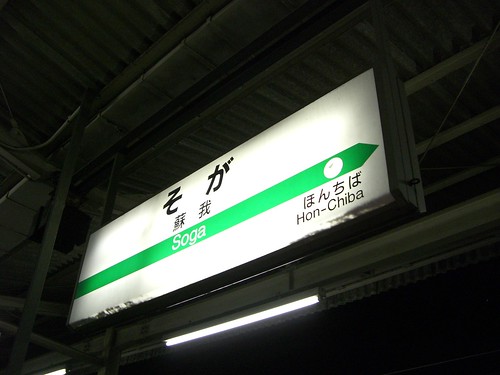 蘇我駅/Soga station
