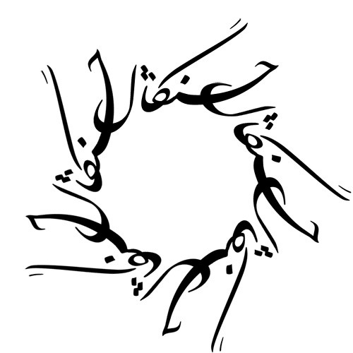 Check out my Arabic and Persian (Farsi) Tattoo Design Weblog.