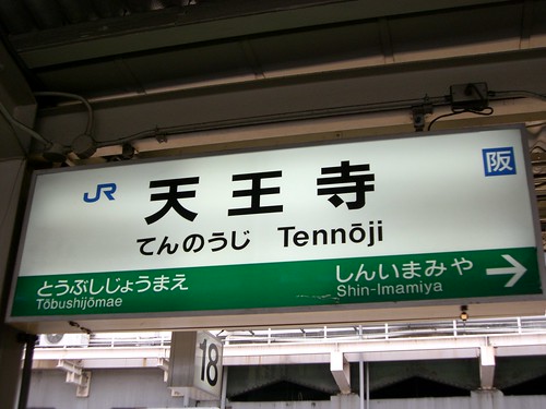 天王寺駅/Tennoji station