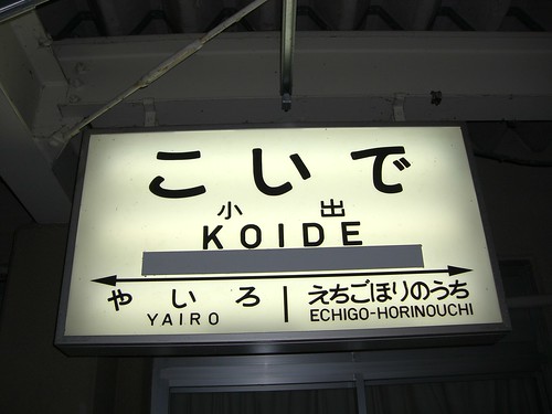 小出駅/Koide station