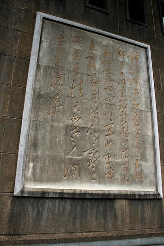Nanjing Yangtze Bridge Inscription (by niklausberger)