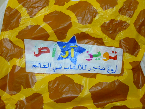 Toys R Us Logo. Toys R Us logo in Arabic