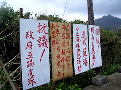 蘭嶼海岸邊的抗議立牌；圖片來源：朗橋國小校長胡龍雄。 