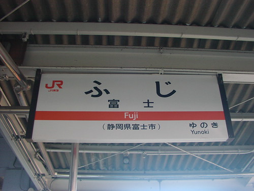 富士駅/Fuji station