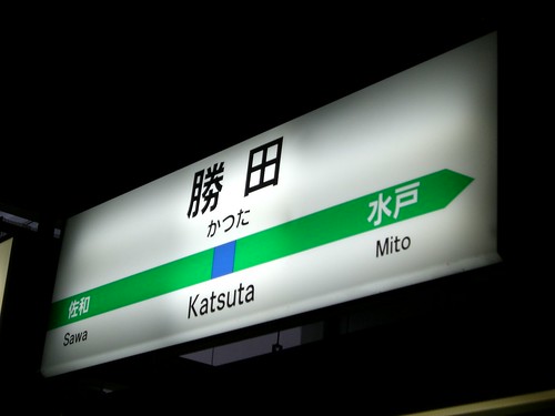 勝田駅/Katsuta station