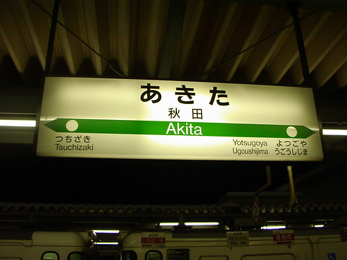 秋田駅/Akita station