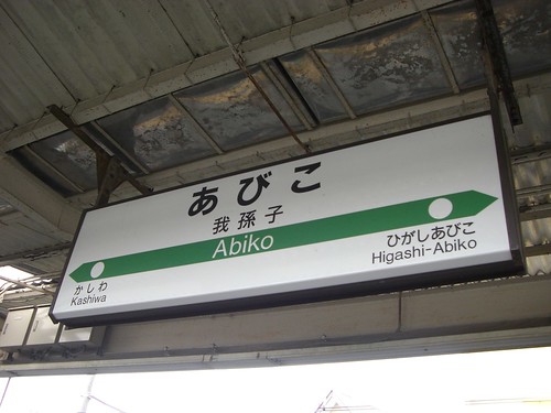 我孫子駅/Abiko station