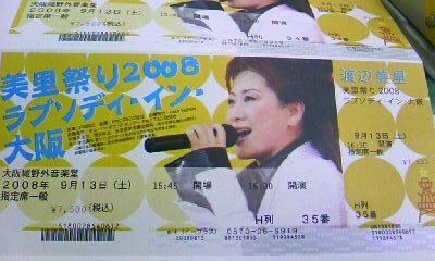 美里祭り2008＠大阪城のチケット