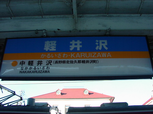 軽井沢駅/Karuizawa station