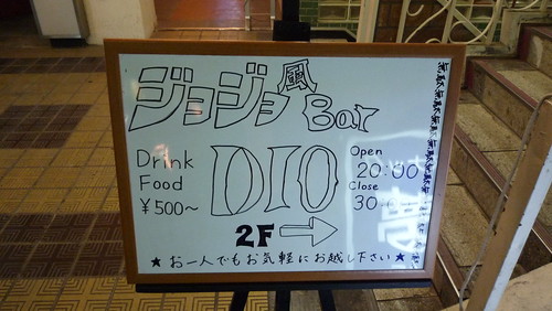 ジョジョ風Bar DIO