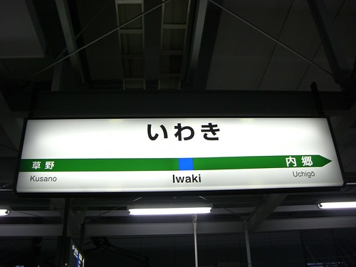 いわき駅/Iwaki station