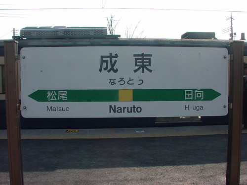 成東駅/Naruto station