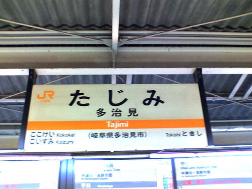 多治見駅/Tajimi station