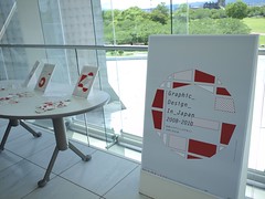 企画展『日本のグラフィックデザイン2008-2010展』