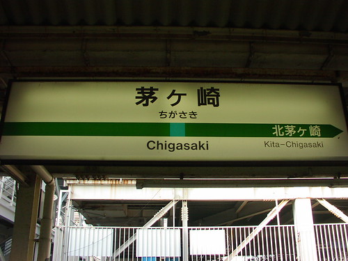 茅ヶ崎駅/Chigasaki station