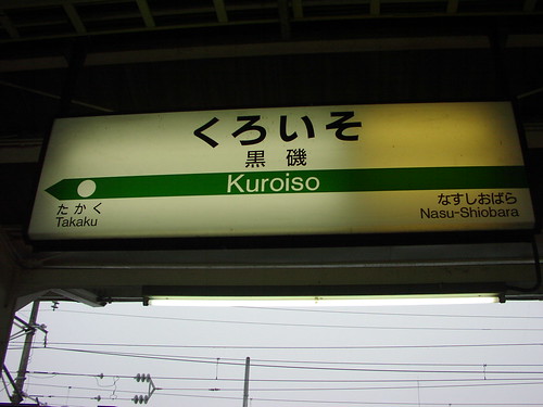 黒磯駅/Kuroiso station
