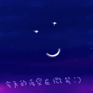 今天的夜空在微笑 (by indigo@Taiwan)