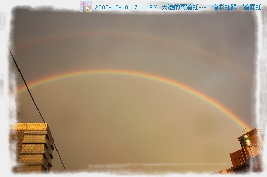 081010雙十節的彩虹跟霓虹 (1)