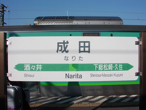 成田駅/Narita station