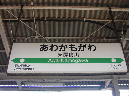 安房鴨川駅/Awa-Kamogawa station