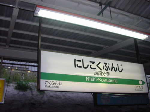 西国分寺駅/Nishi-Kokubunji station