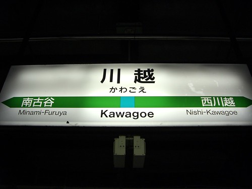 川越駅/Kawagoe station