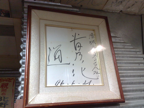 赤坂拉麵本店的簽名板 (by tenz1225)
