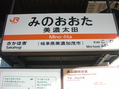 美濃太田駅/Mino-ota station