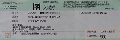 2008簡單生活節門票