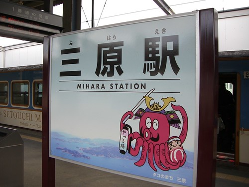 三原駅/Mihara station