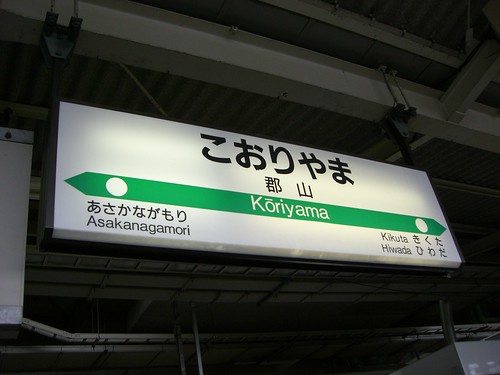 郡山駅/Koriyama station