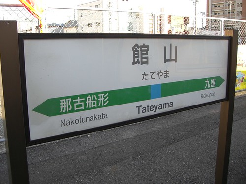 館山駅/Tateyama station