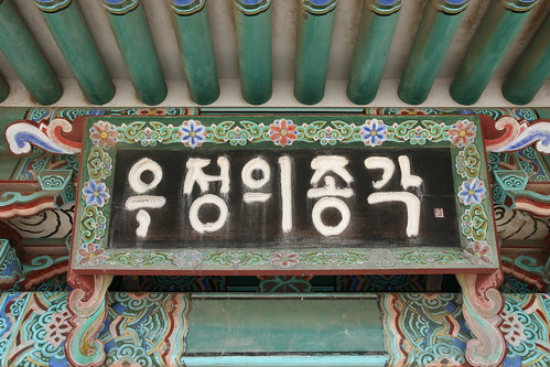 Korean Bell and Belfry of Friendship
