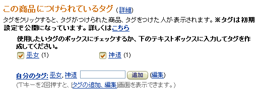 Amazon.co.jpでユーザーがタグ付けできるようになった