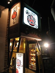 「感激」大阪燒店