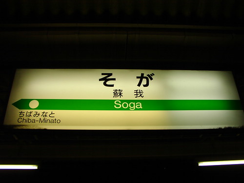 蘇我駅/Soga station
