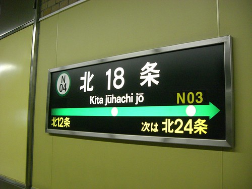北18条駅/Kita juhachi jo station