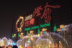 2008 台灣燈會 Taiwan Lantern Festival