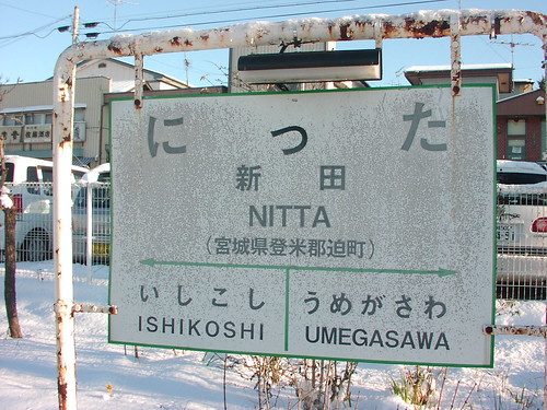 新田駅/Nitta station