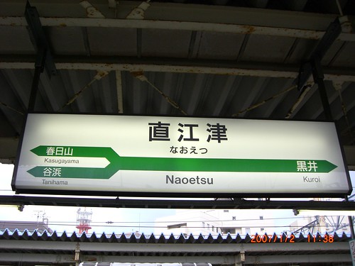 直江津駅/Naoetsu station