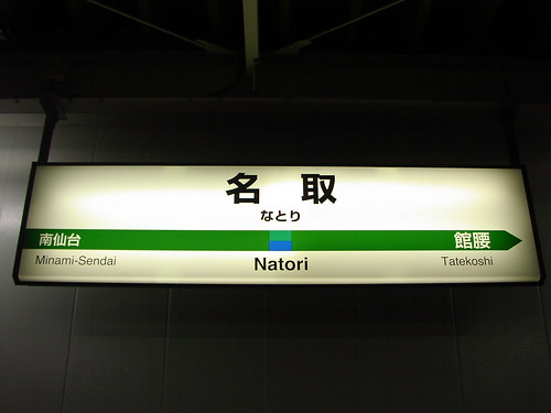 名取駅/Natori station