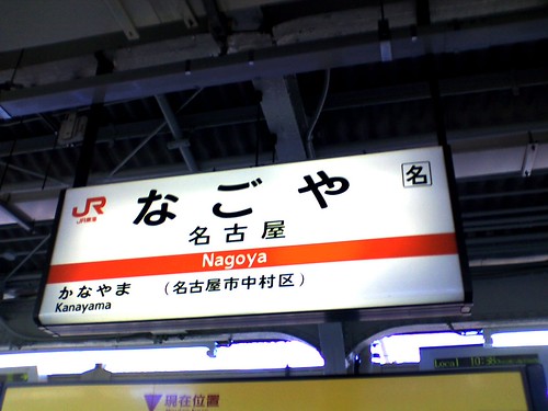名古屋駅/Nagoya station