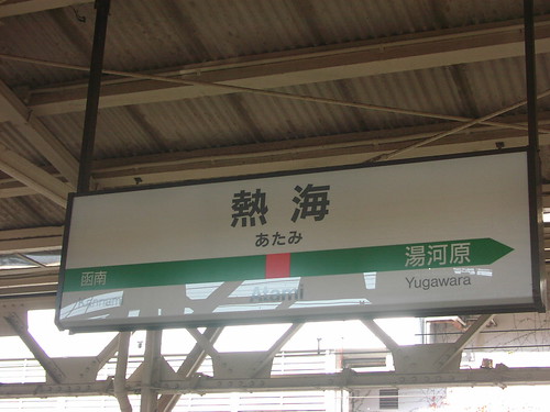 熱海駅/Atami station