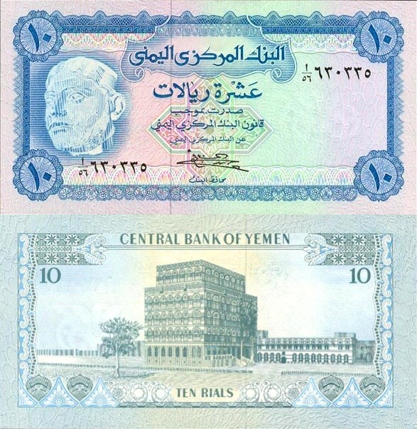 10 Rials Yemen Arab Republic 1973