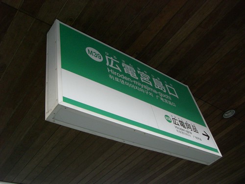 広電宮島口駅/Hiroden-miyajima-guchi station