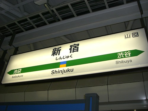 新宿駅/Shinjuku station