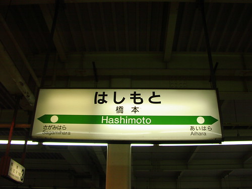 橋本駅/Hashimoto station