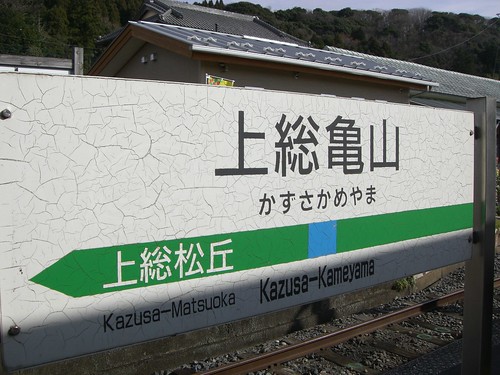 上総亀山駅/Kazusa-Kameyama station